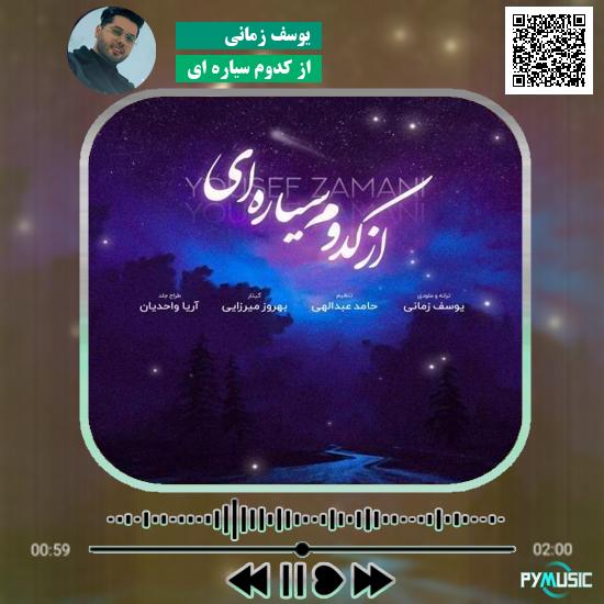 دانلود آهنگ از کدوم سیاره ای یوسف زمانی